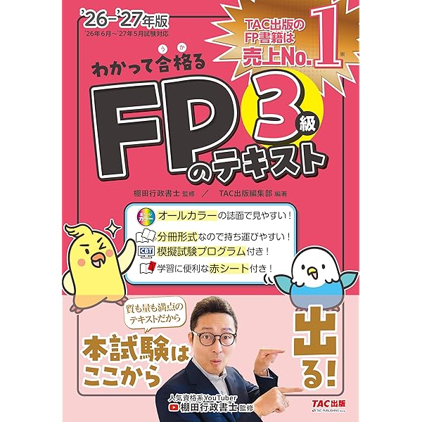 2026-2027年版 わかって合格るFPの問題集 3級 (わかって合格るシリーズ